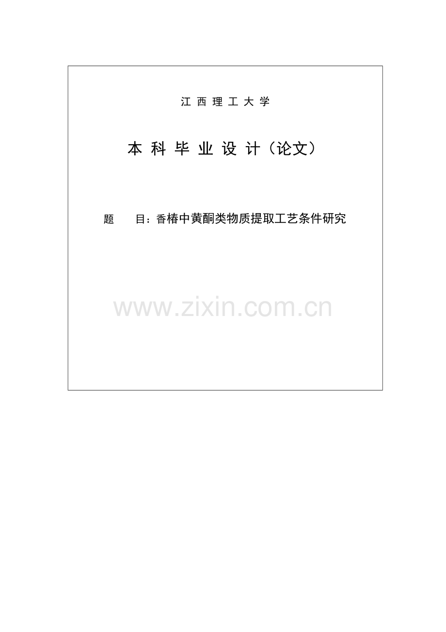 香椿中黄酮类物质提取工艺条件的研究模板.doc_第1页
