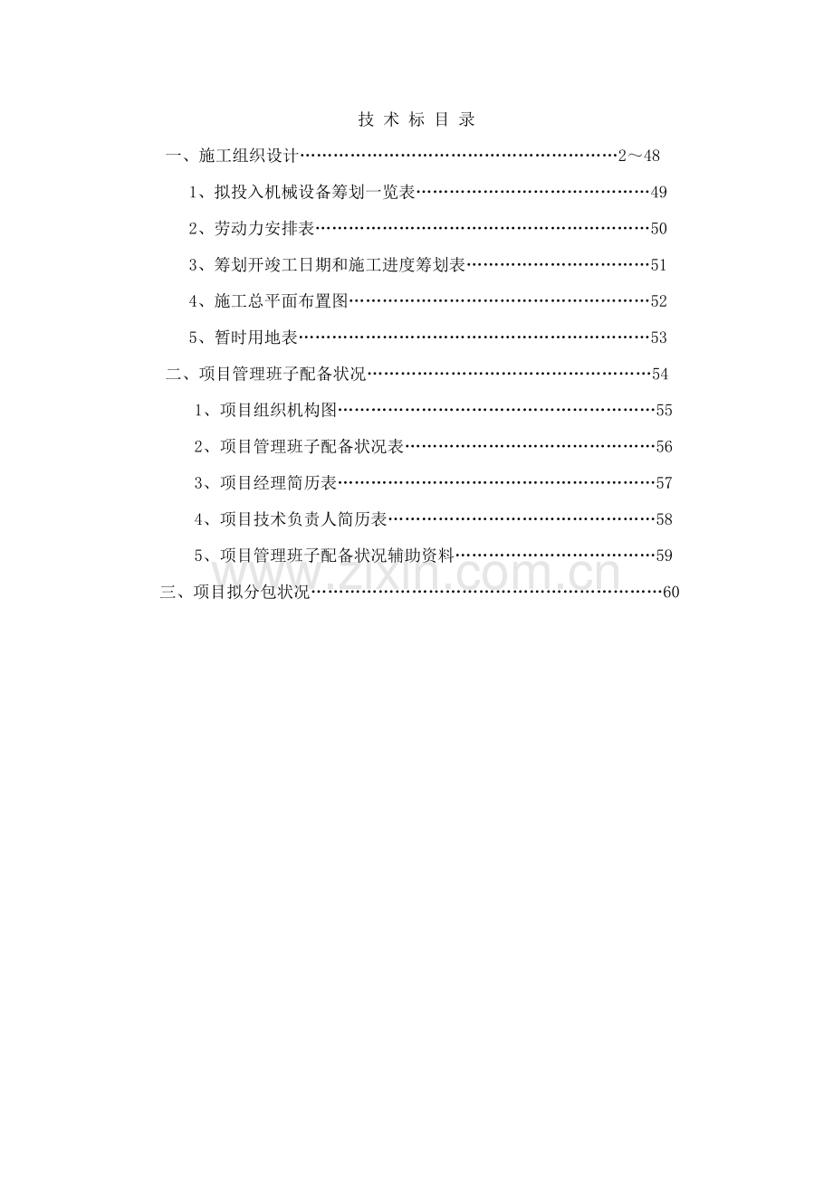 旧楼改造装饰综合项目工程综合项目施工组织设计专项方案.doc_第1页