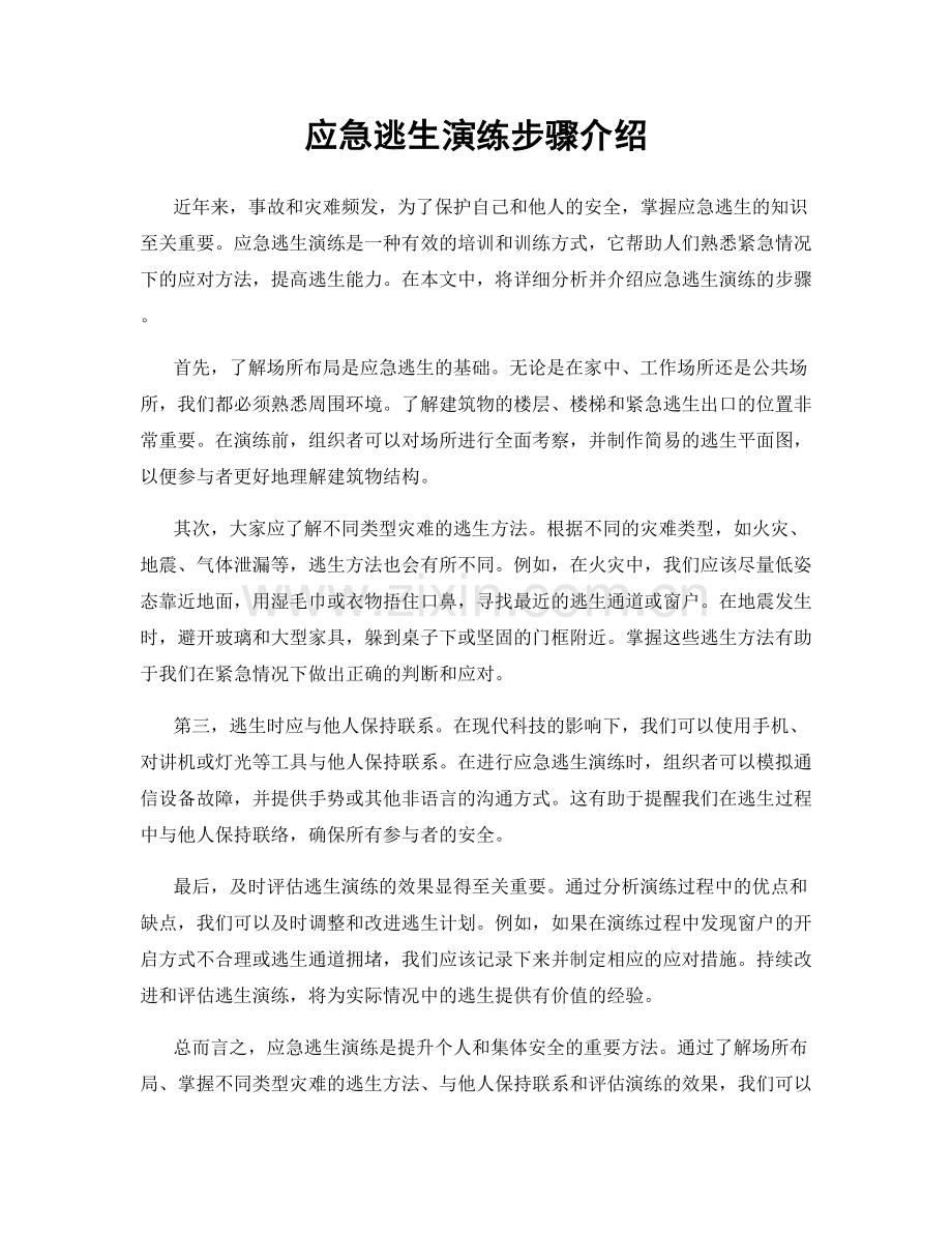 应急逃生演练步骤介绍.docx_第1页