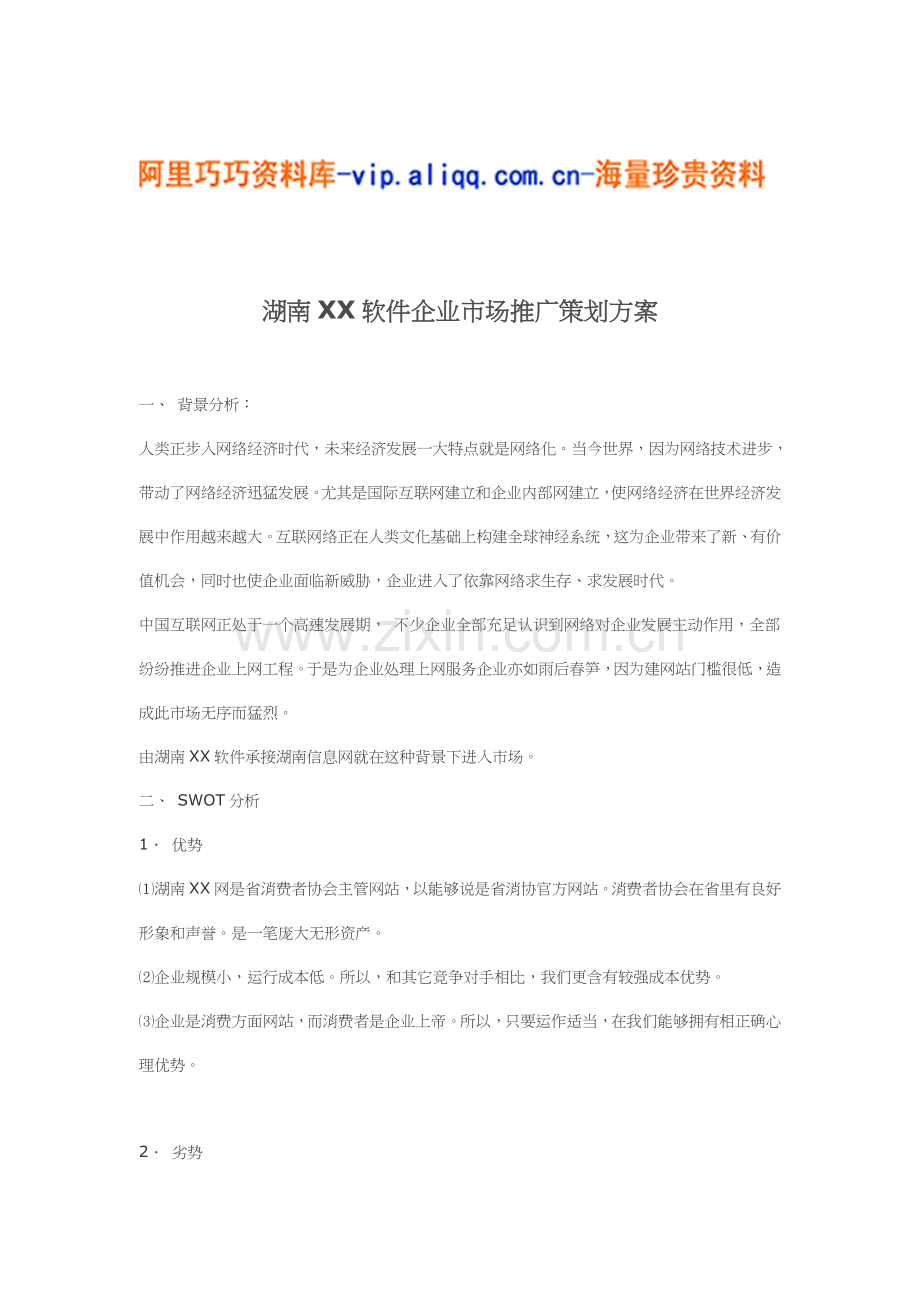 湖南软件公司市场推广策划方案模板.doc_第1页