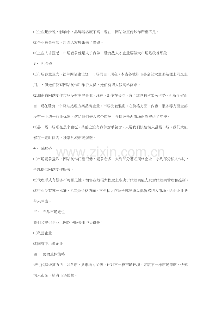 湖南软件公司市场推广策划方案模板.doc_第2页