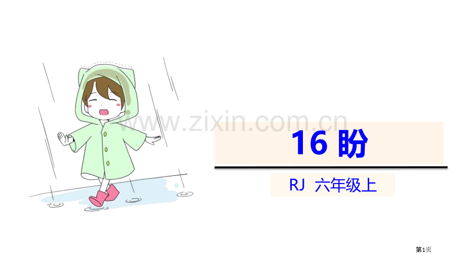 盼优质省公开课一等奖新名师比赛一等奖课件.pptx_第1页