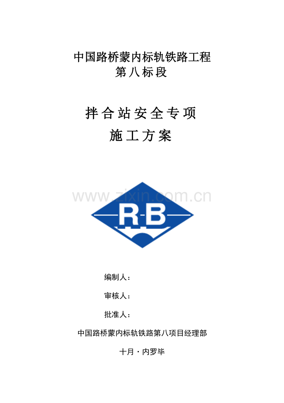 拌合站安全专项专题方案.docx_第1页