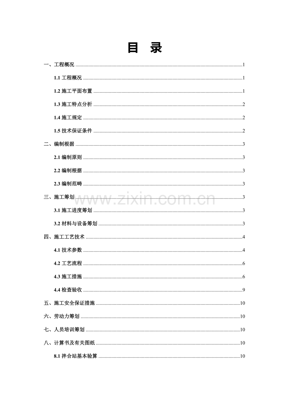 拌合站安全专项专题方案.docx_第2页