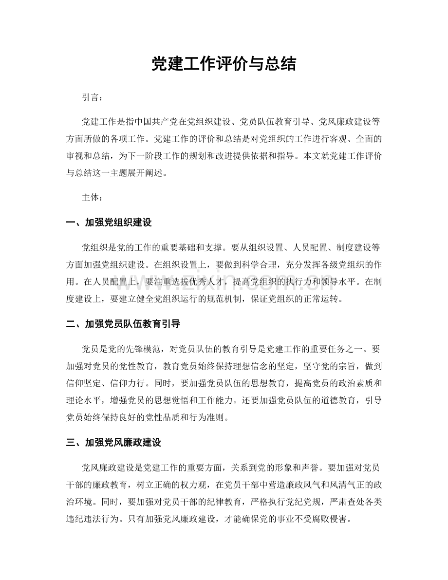 党建工作评价与总结.docx_第1页