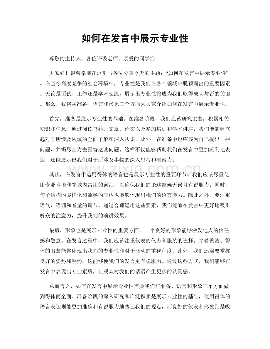 如何在发言中展示专业性.docx_第1页