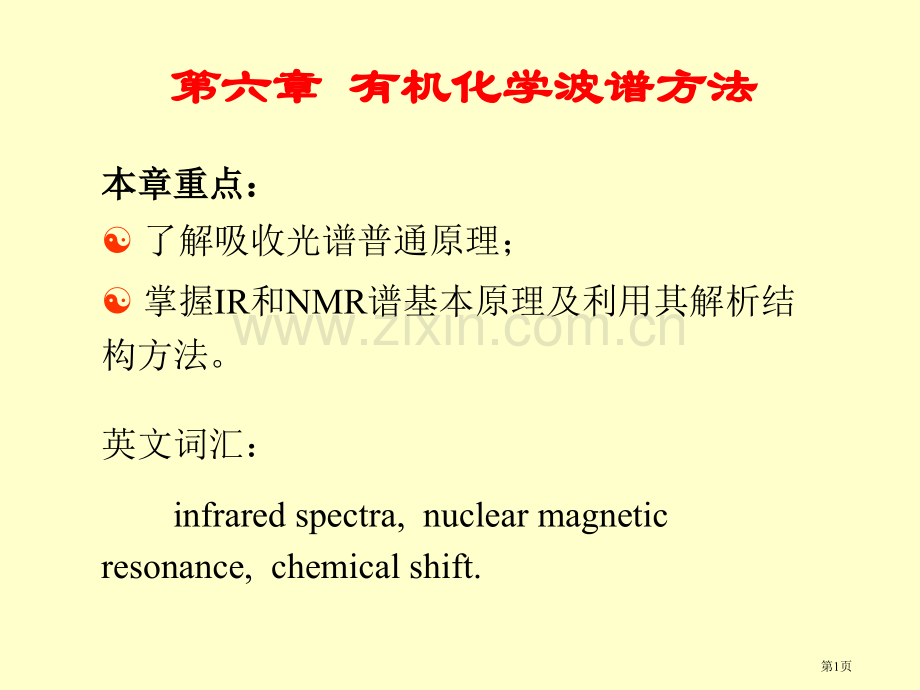 新版有机化学的波谱方法市公开课一等奖百校联赛特等奖课件.pptx_第1页