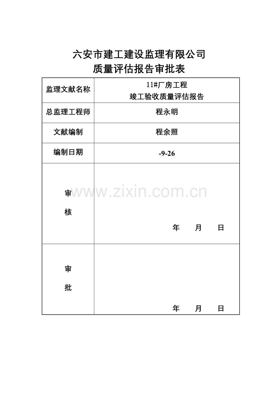 厂房竣工项目验收监理评估分析报告.doc_第2页