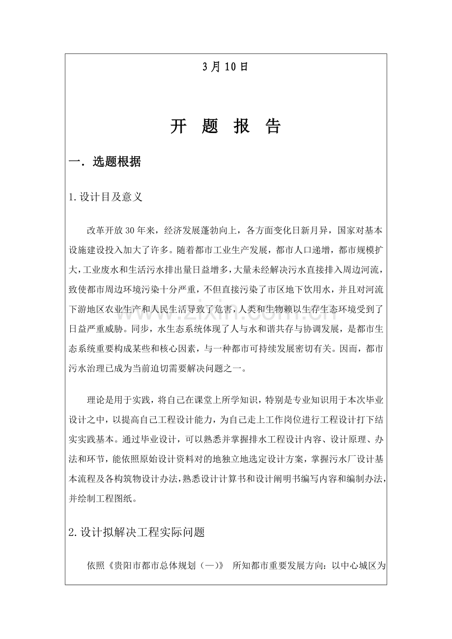 污水处理毕业设计方案开题报告.doc_第2页