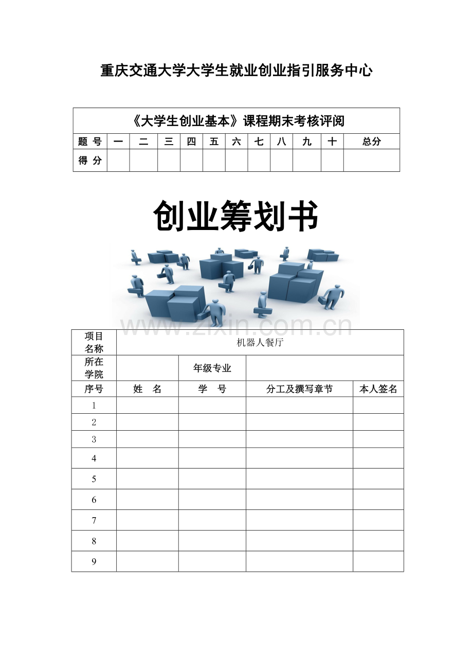 机器人餐厅创业综合计划书.docx_第1页