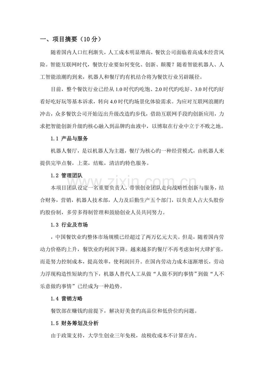机器人餐厅创业综合计划书.docx_第2页