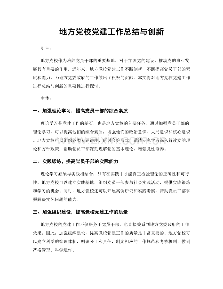 地方党校党建工作总结与创新.docx_第1页