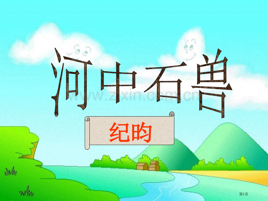 河中石兽专业知识讲座省公共课一等奖全国赛课获奖课件.pptx_第1页