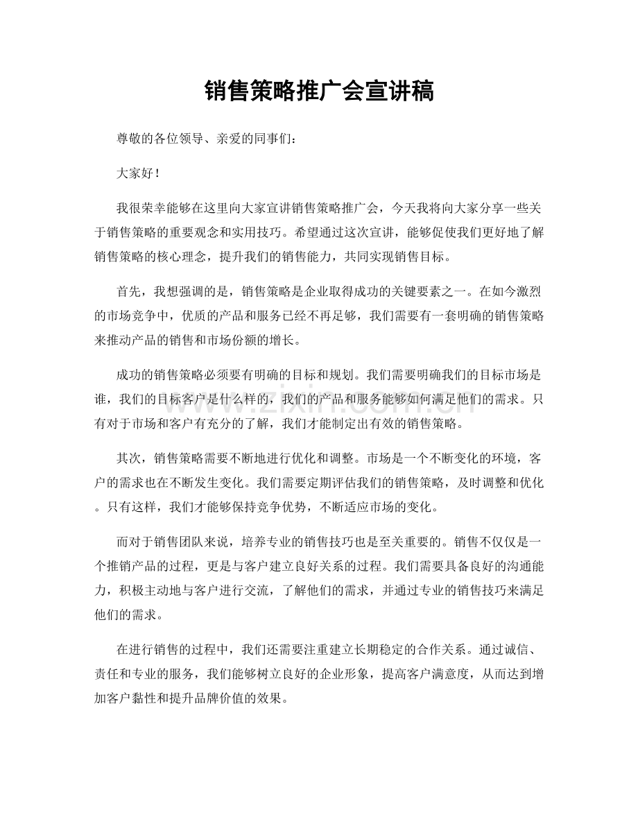 销售策略推广会宣讲稿.docx_第1页