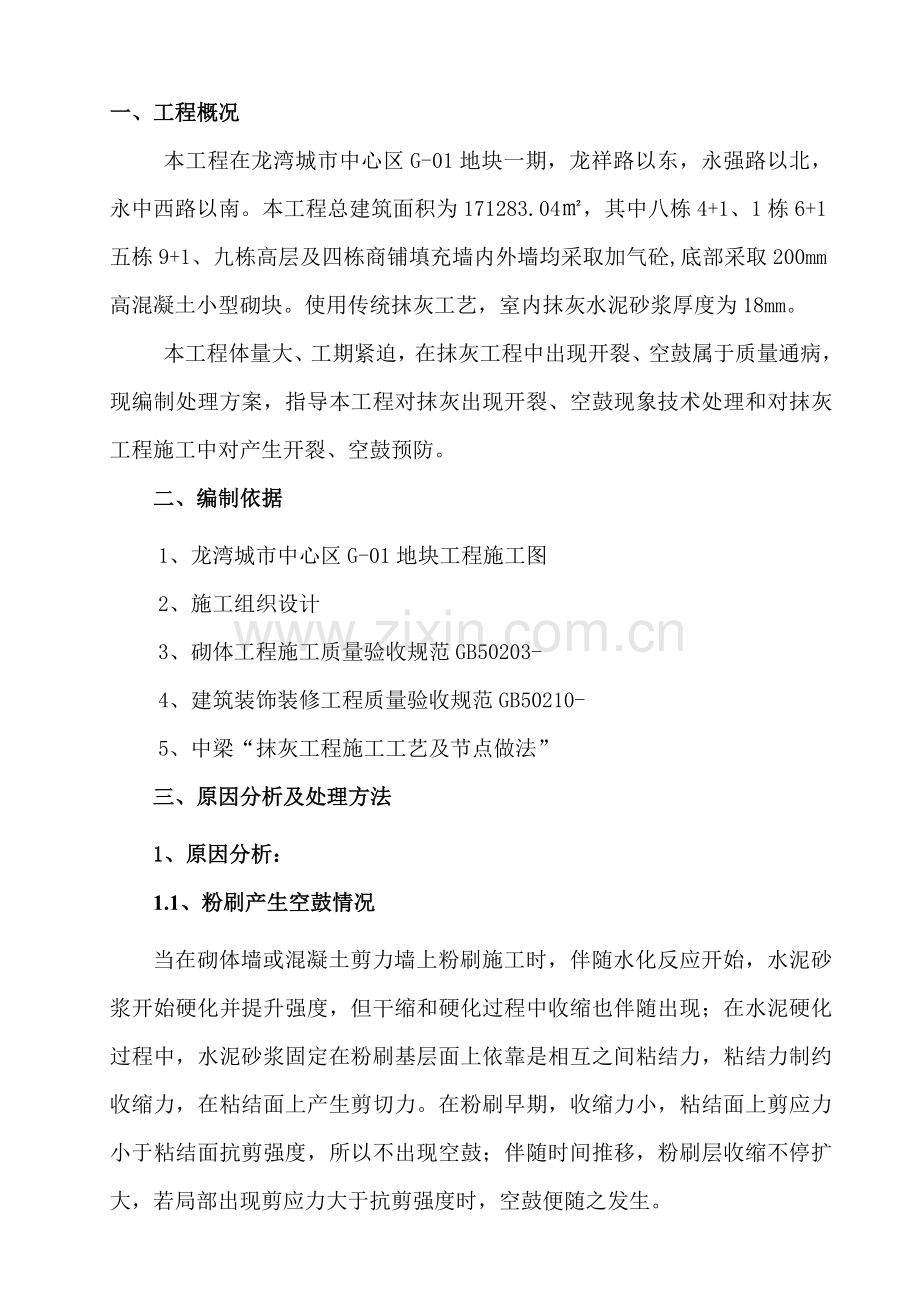 抹灰开裂空鼓修补专项方案.docx_第1页