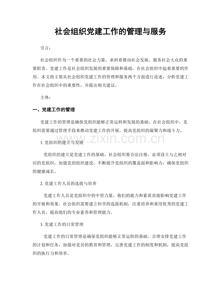 社会组织党建工作的管理与服务.docx_第1页