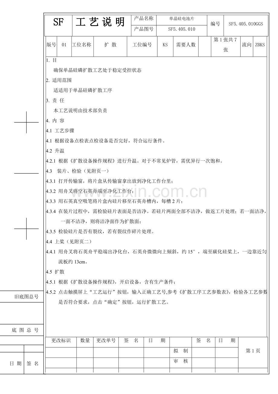 扩散工艺说明尚德模板.doc_第1页