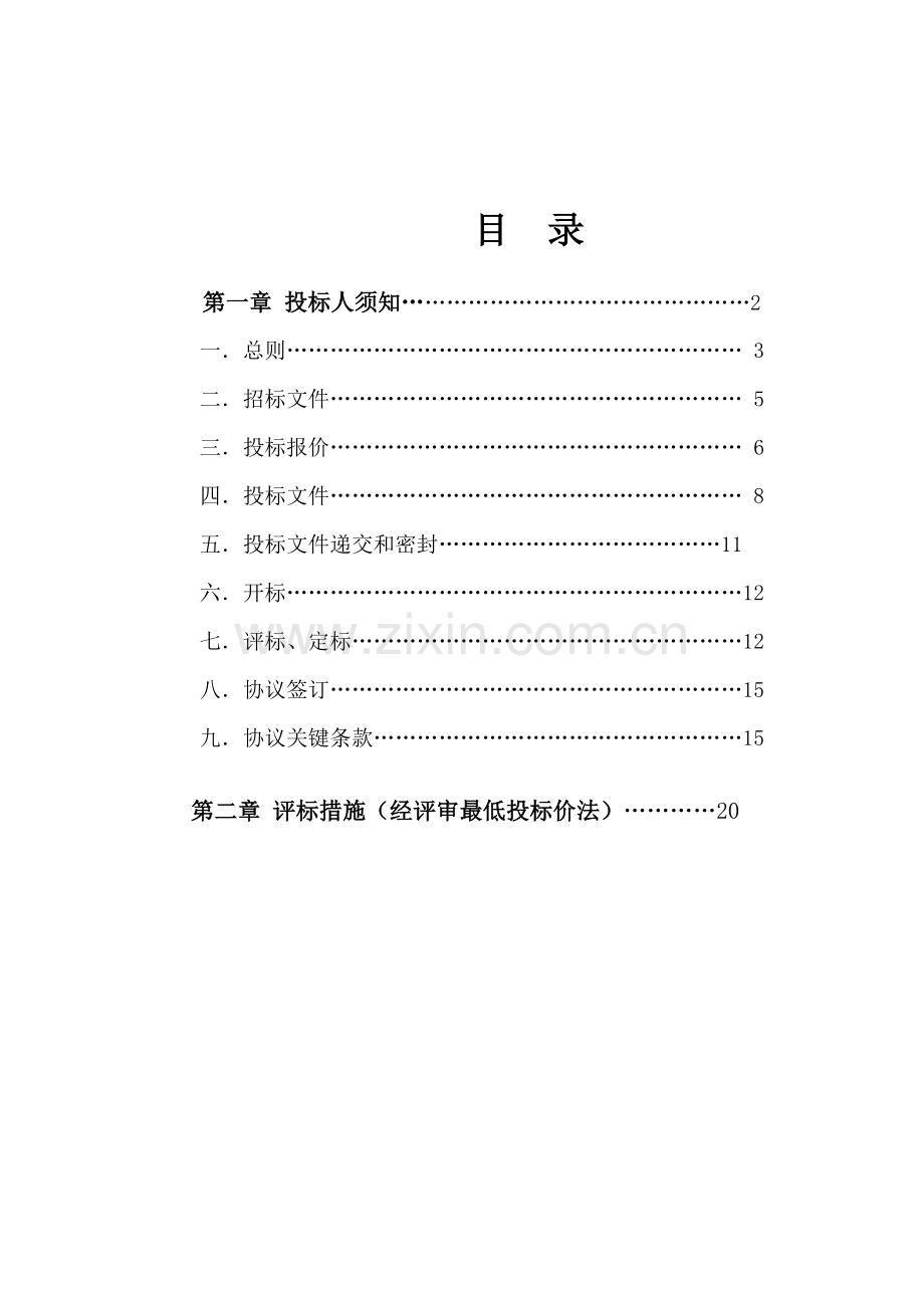 公司厂区厂房工程招标文件模板.doc_第2页