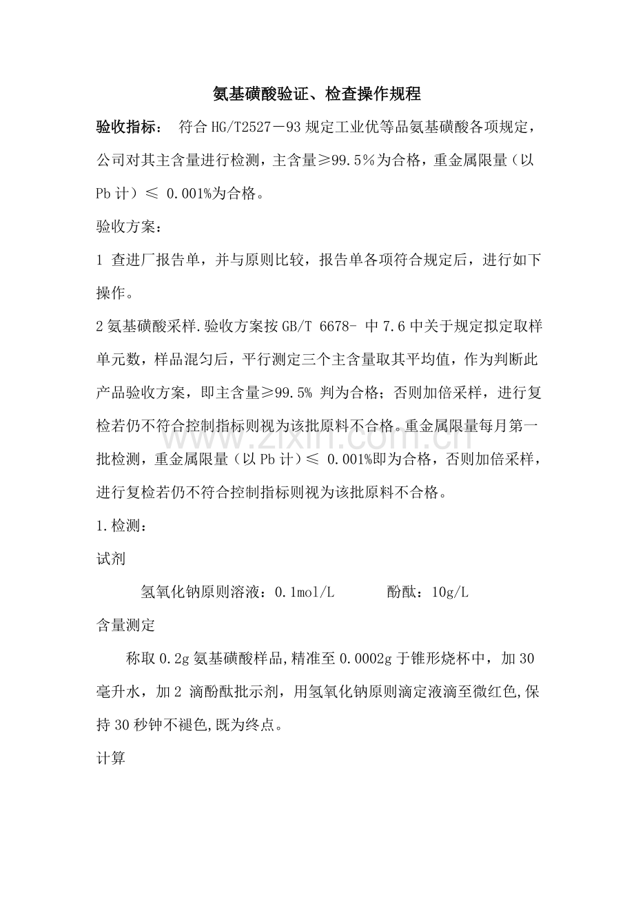 氨基磺酸验证检验操作作业规程.doc_第1页