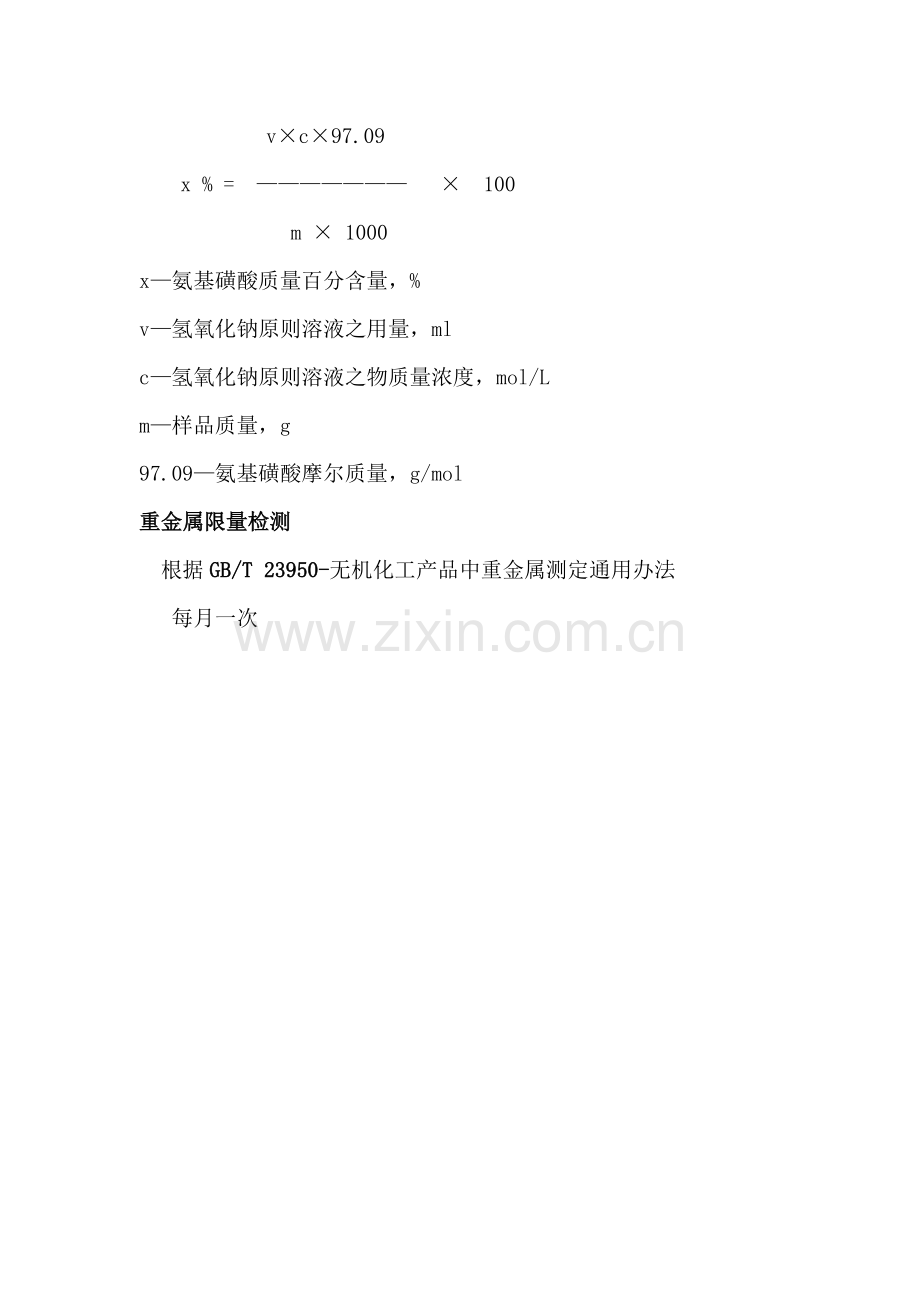 氨基磺酸验证检验操作作业规程.doc_第2页