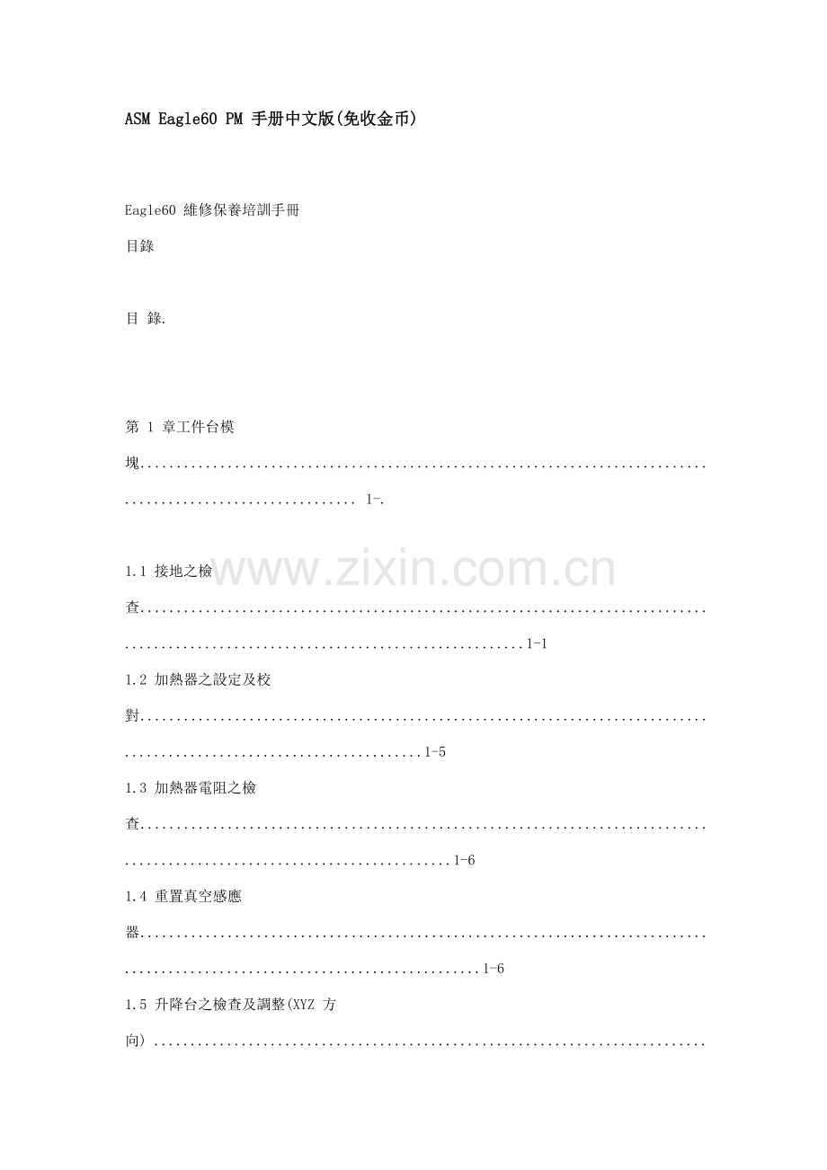 维修保养培训基础手册.doc_第1页