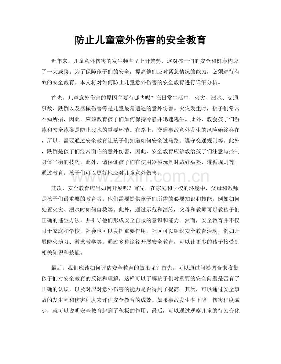 防止儿童意外伤害的安全教育.docx_第1页