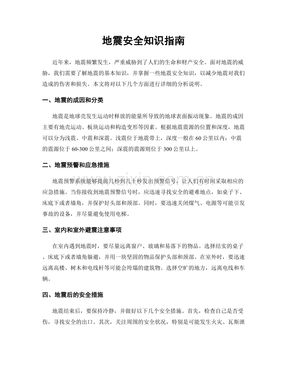 地震安全知识指南.docx_第1页