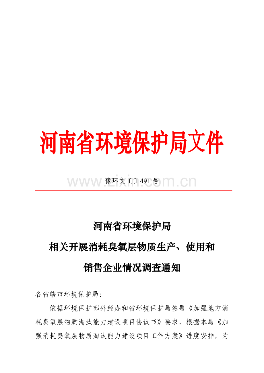 消耗臭氧层物质生产与使用调查方案样本.doc_第1页