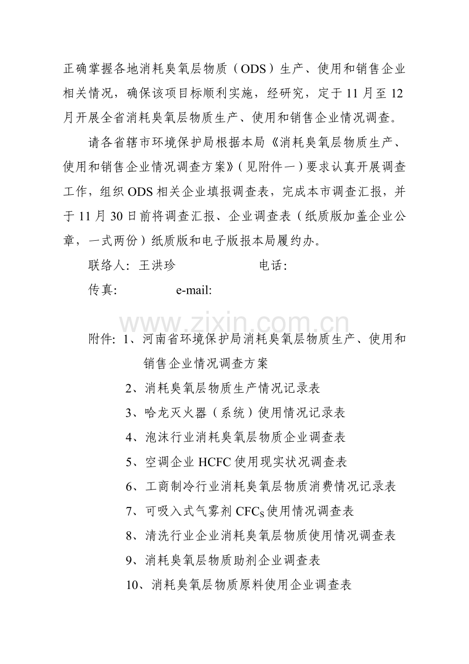 消耗臭氧层物质生产与使用调查方案样本.doc_第2页