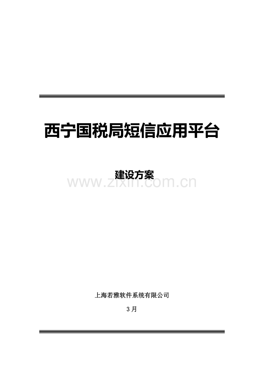 短信平台专题方案.docx_第1页