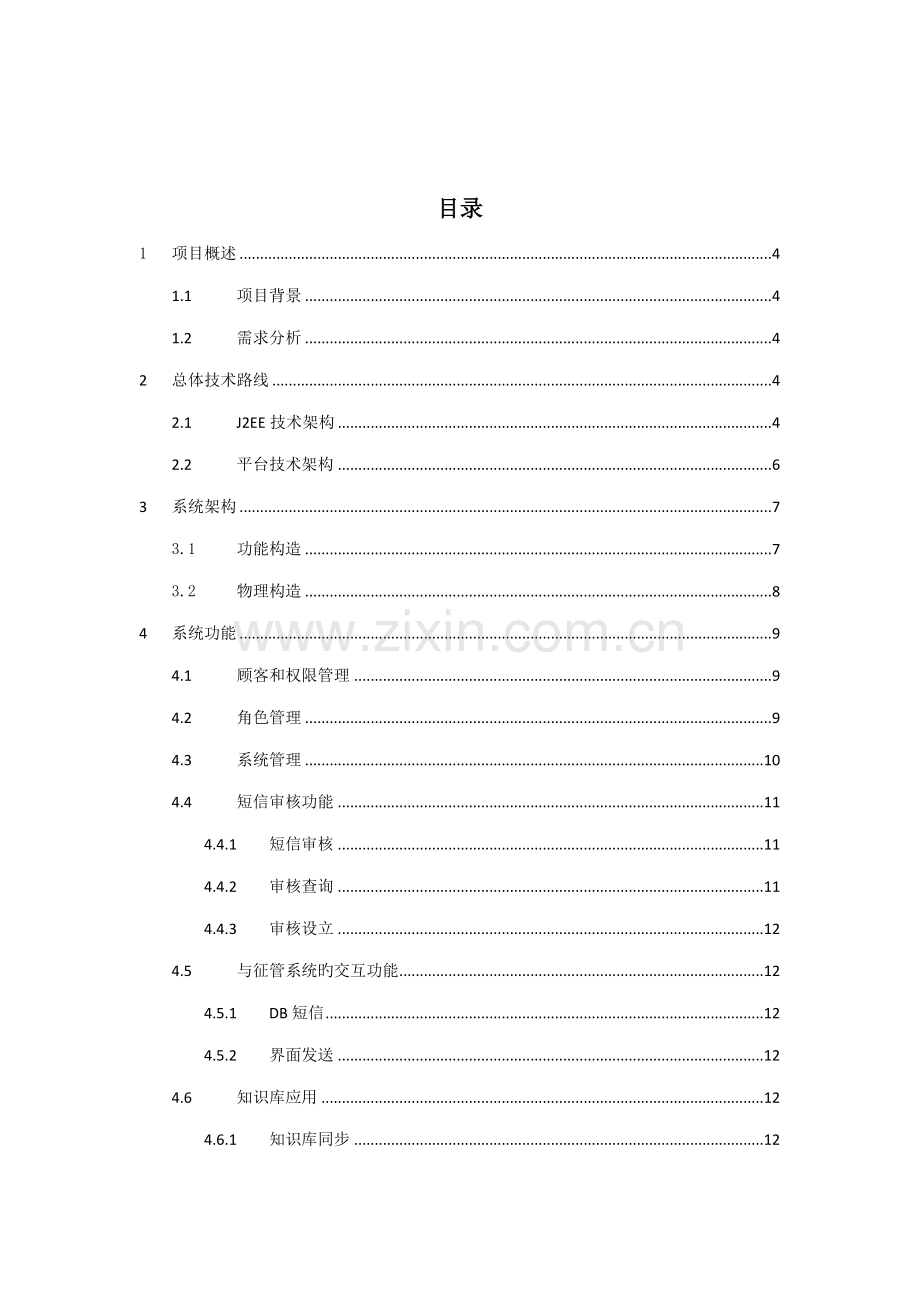 短信平台专题方案.docx_第2页