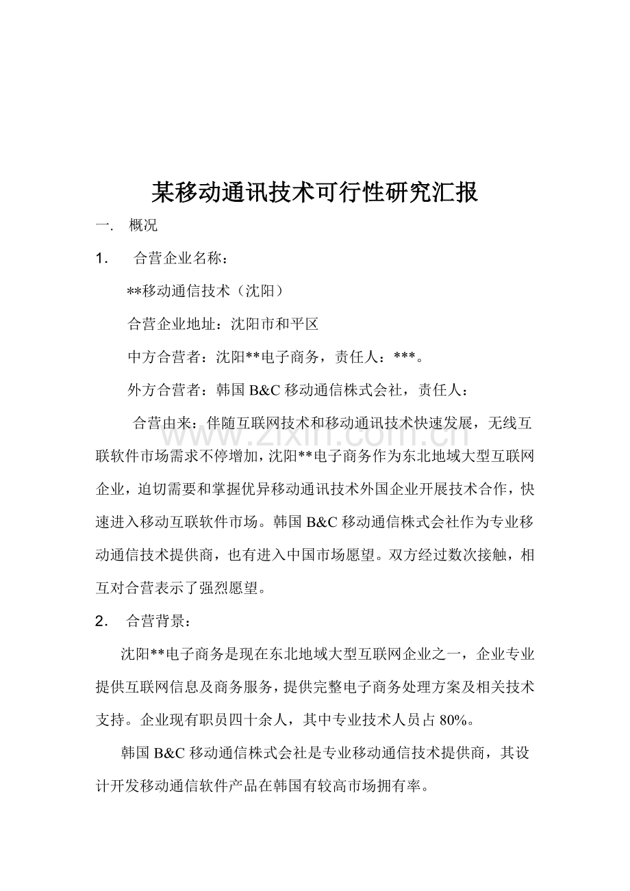 移动通讯公司可行性研究报告样本.doc_第1页