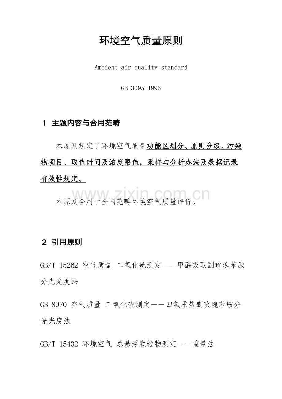环境空气质量统一标准.doc_第1页