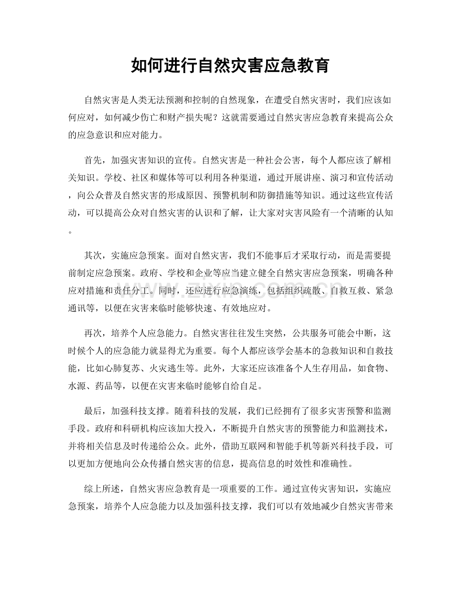 如何进行自然灾害应急教育.docx_第1页