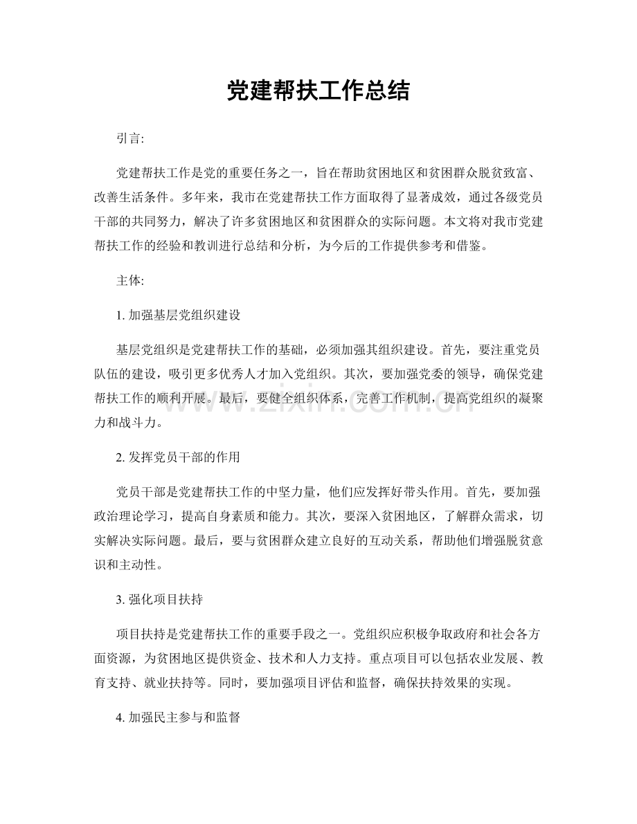 党建帮扶工作总结.docx_第1页