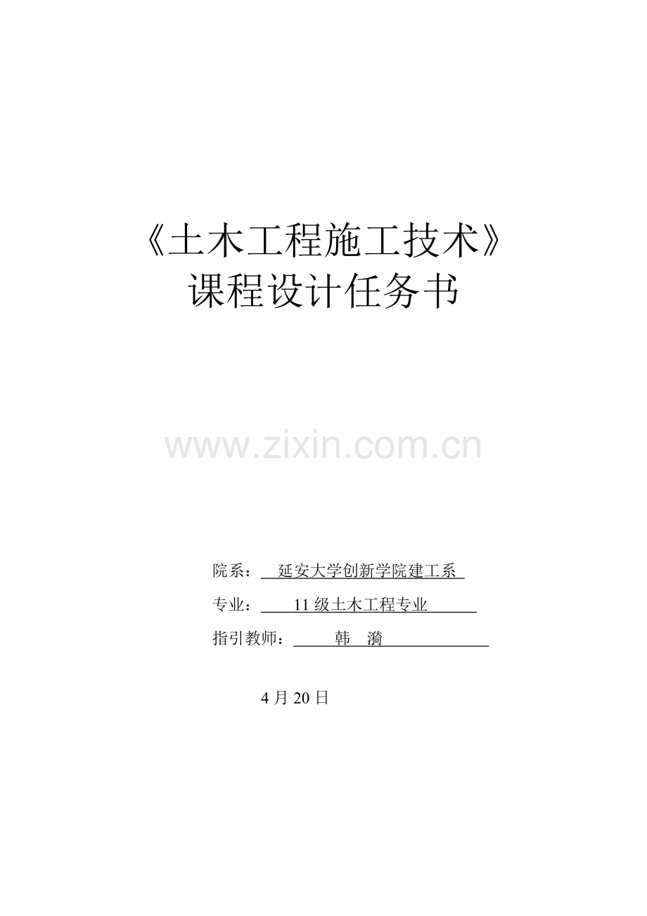 级土木综合项目工程综合项目施工关键技术专业课程设计任务计划书.doc_第1页