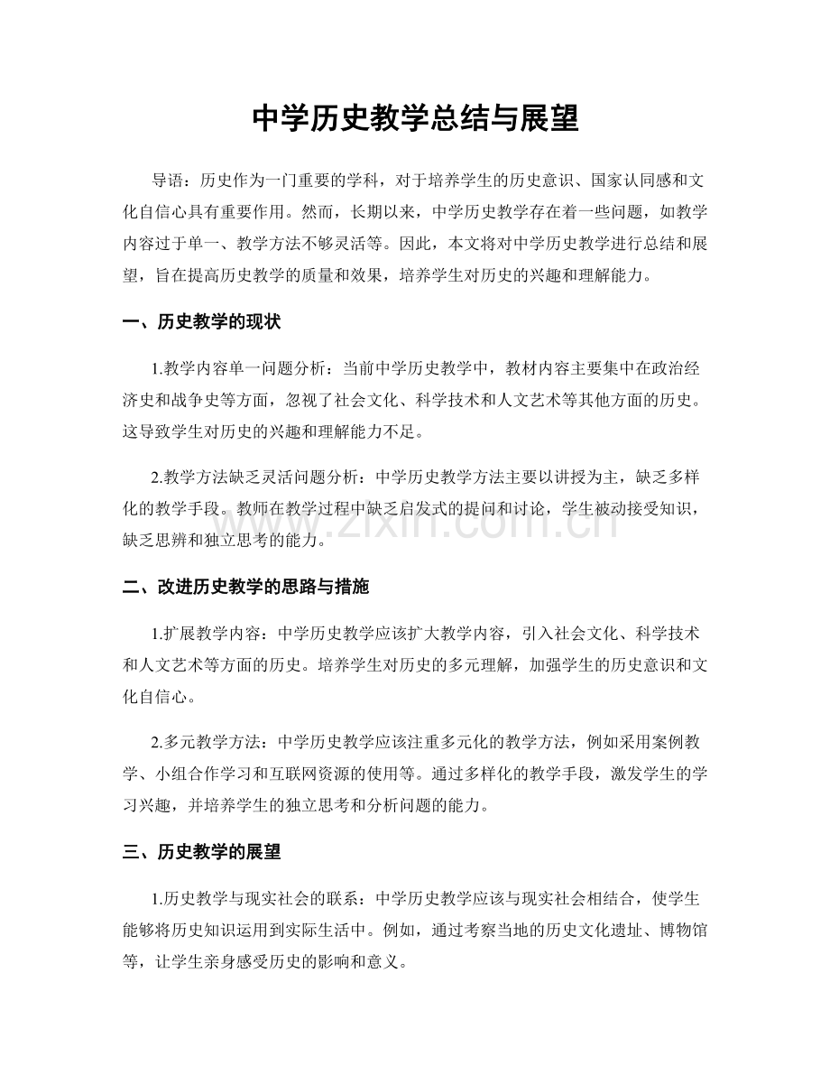 中学历史教学总结与展望.docx_第1页