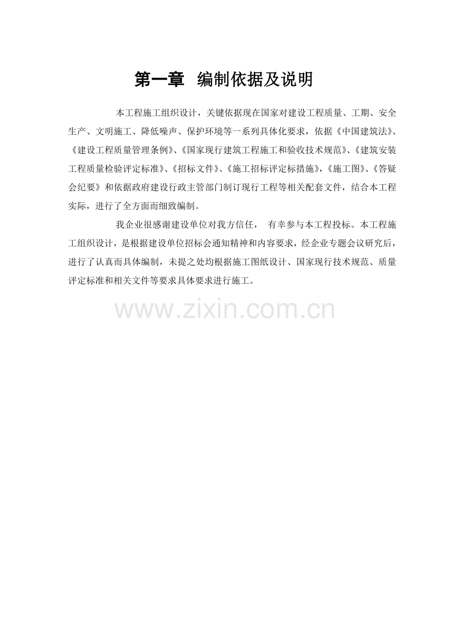热闹中学施工组织设计概述样本.doc_第1页
