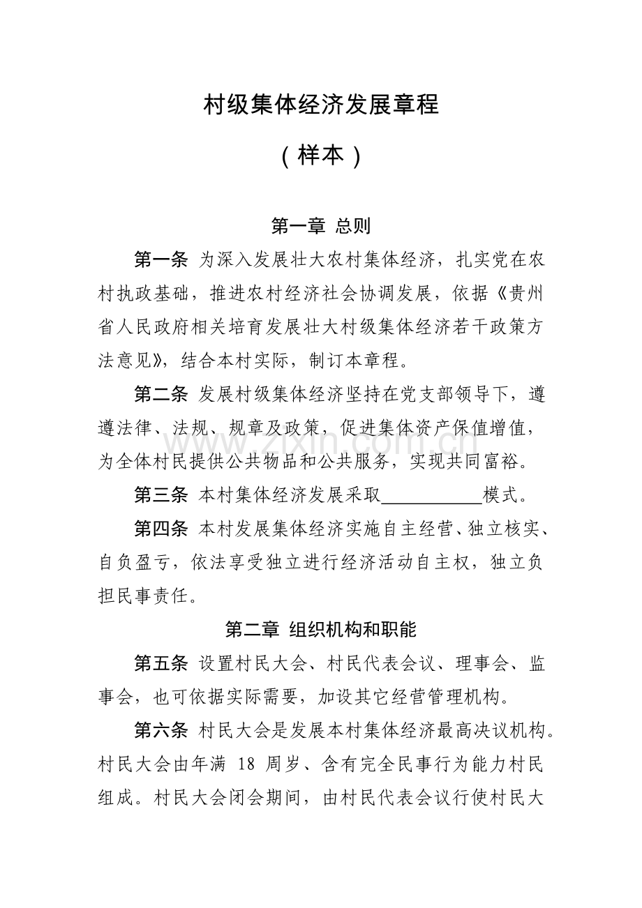 村级集体经济发展标准章程样本.doc_第1页