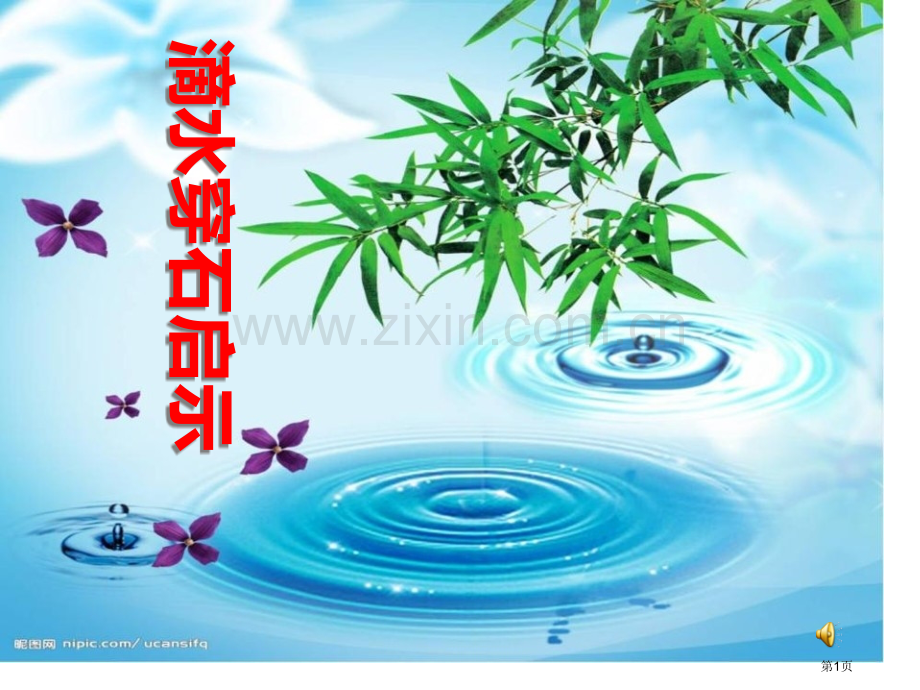 滴水穿石的启示省公开课一等奖新名师比赛一等奖课件.pptx_第1页