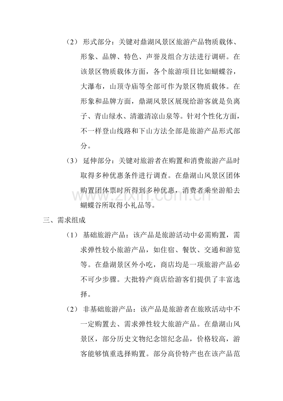 旅游产品调查研究报告.doc_第2页