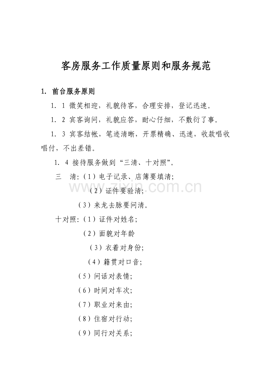 服务工作统一标准和服务规.doc_第1页