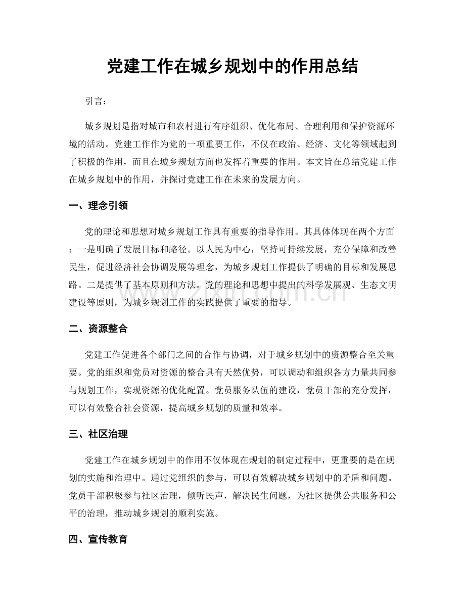 党建工作在城乡规划中的作用总结.docx_第1页