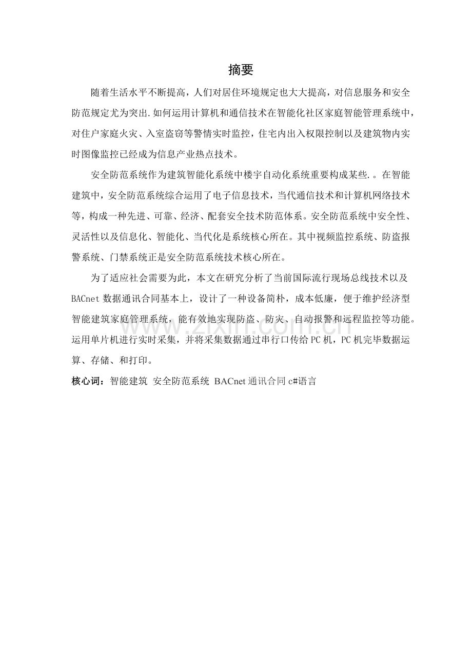 智能小区安防系统毕业设计方案.doc_第1页