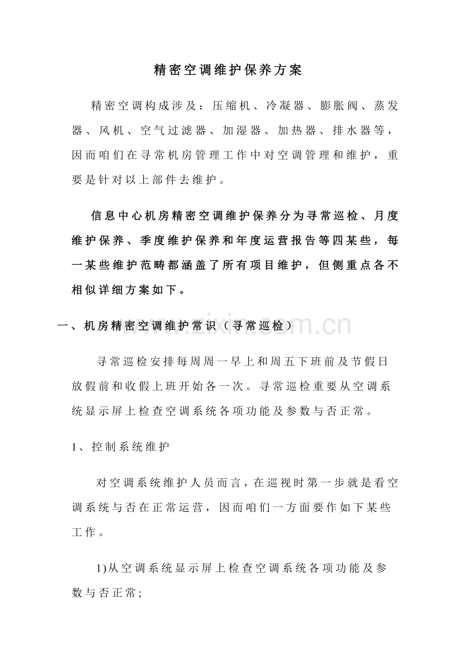 精密空调维护保养专项方案.doc_第1页