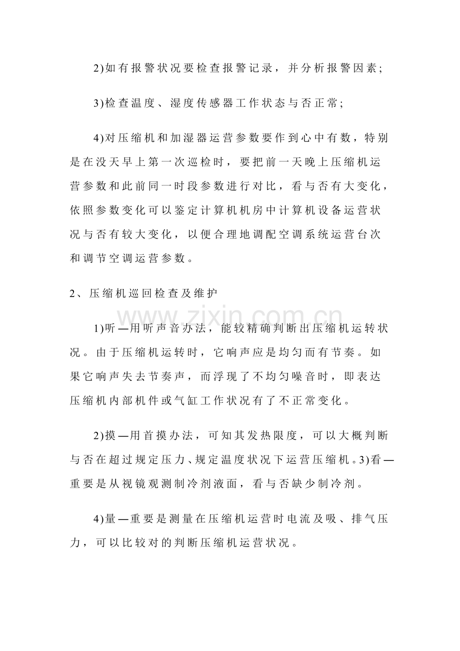精密空调维护保养专项方案.doc_第2页