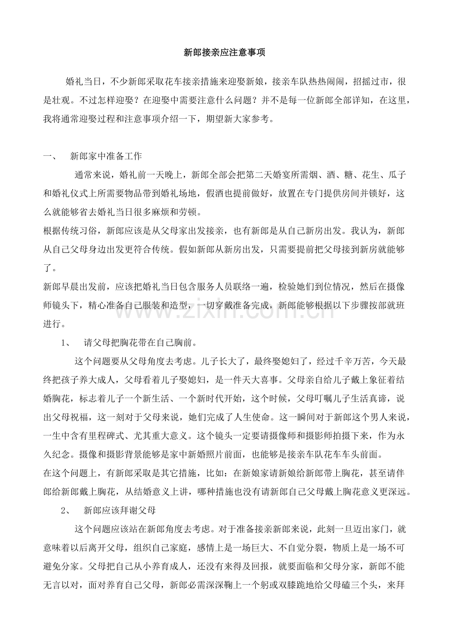 新郎接亲应注意重点事项.docx_第1页
