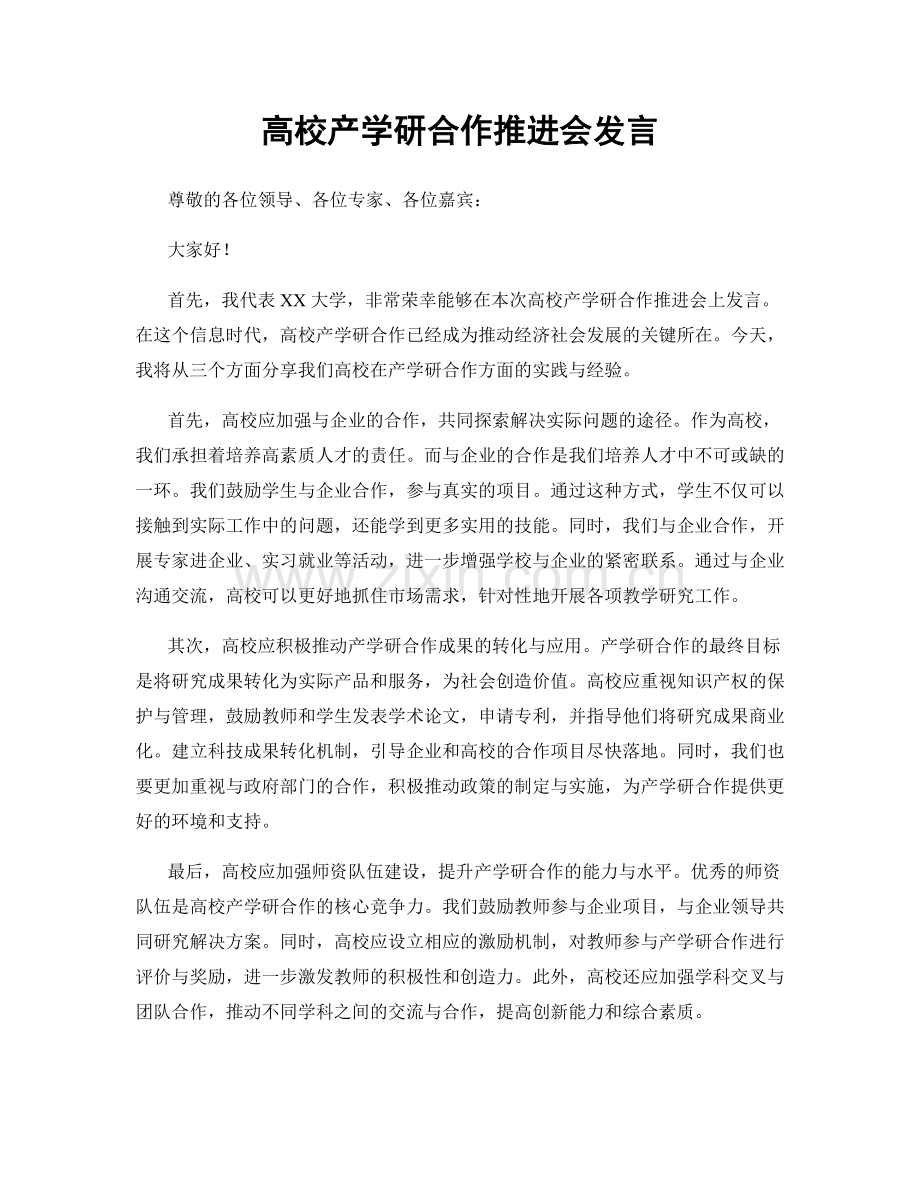 高校产学研合作推进会发言.docx_第1页