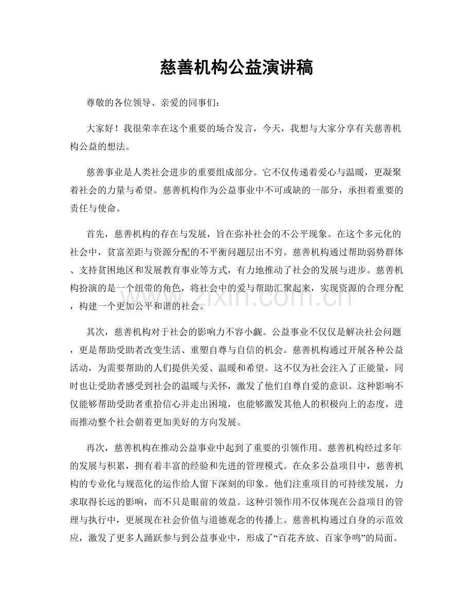 慈善机构公益演讲稿.docx_第1页
