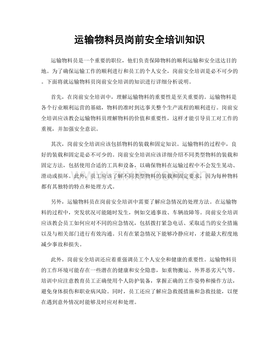 运输物料员岗前安全培训知识.docx_第1页